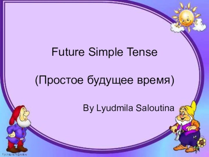 Future Simple Tense  (Простое будущее время)By Lyudmila Saloutina