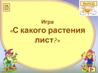 Игра С какого растения лист? учебно-методический материал по окружающему миру