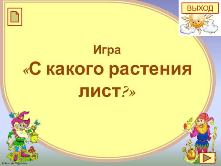 Игра «С какого растения лист?»ВЫХОД