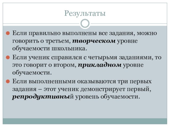 РезультатыЕсли правильно выполнены все задания, можно говорить о третьем, творческом уровне обучаемости