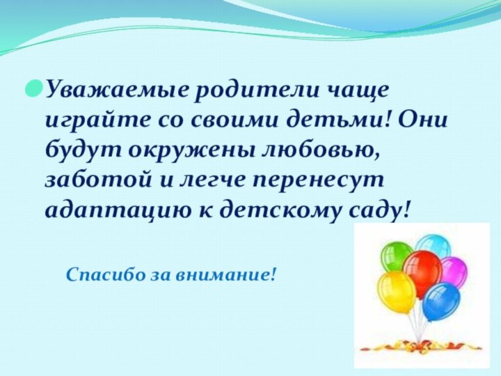 Уважаемые родители чаще играйте со своими детьми! Они будут окружены любовью, заботой