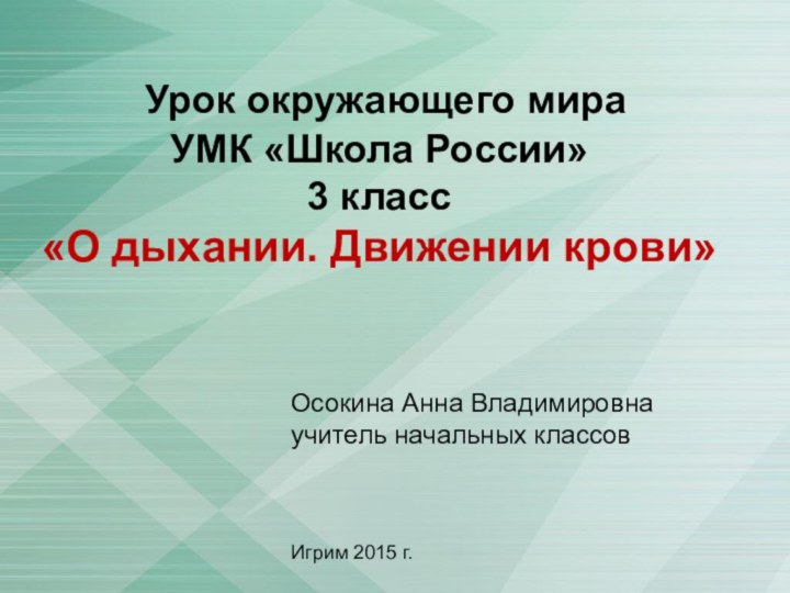 Урок окружающего мира  УМК «Школа России» 3 класс  «О