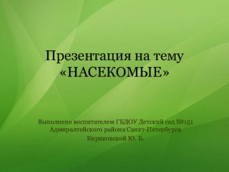 Презентация Насекомые презентация занятия для интерактивной доски (окружающий мир, старшая группа) по теме