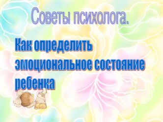 Советы психолога презентация к занятию (младшая группа) по теме