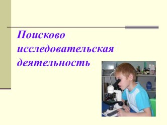 Авторская разработка. Выступление на МО Поисково-исследовательская деятельность презентация по теме