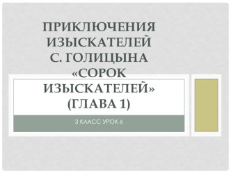 Приключения изыскателей презентация к уроку по чтению (3 класс) по теме