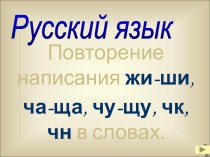 Правописание сочетаний жи-ши презентация к уроку по русскому языку (2 класс)