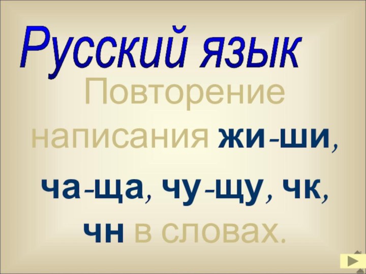 Повторение написания жи-ши, ча-ща, чу-щу, чк,чн в словах.Русский язык