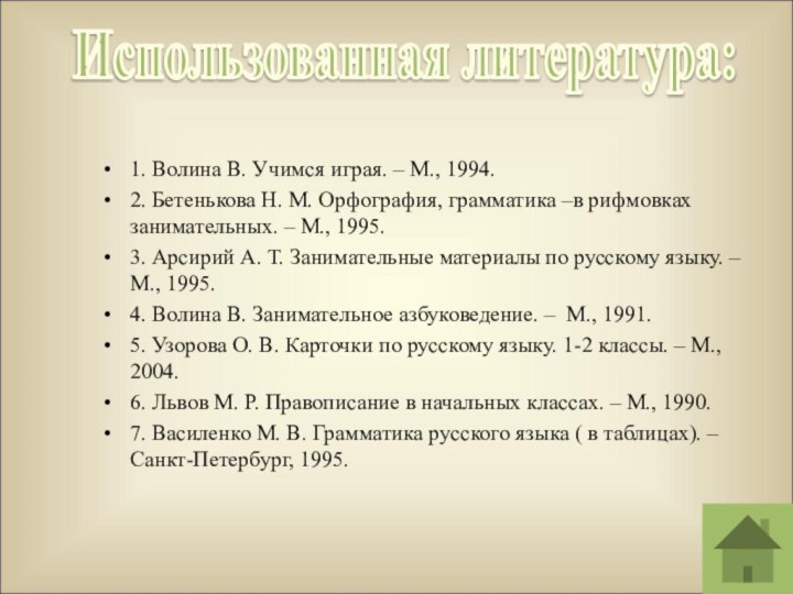 1. Волина В. Учимся играя. – М., 1994.2. Бетенькова Н. М. Орфография,