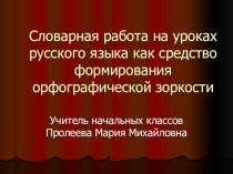 Доклад на МО по теме Словарная работа на уроках русского языка как средство формирования орфографической зоркости статья по русскому языку