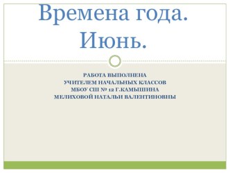 Презентация по окружающему миру для 1 класса :Времена года.Июнь презентация к уроку по окружающему миру (1 класс)