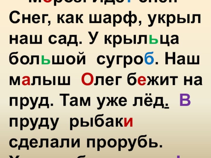 Мороз. Идёт снег. Снег, как шарф, укрыл наш сад. У