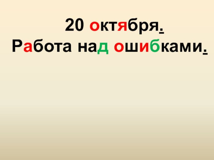 20 октября.Работа над ошибками.