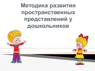 Методика развития пространственных представлений у дошкольников презентация по математике