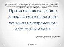 Преемственность в работе дошкольного и школьного обучения на современном этапе с учетом ФГОС презентация