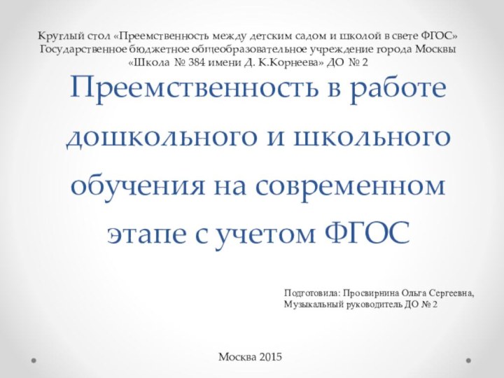 Преемственность в работе дошкольного и школьного обучения на современном этапе с учетом