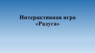 Интерактивная игра Радуга материал по окружающему миру (старшая группа)