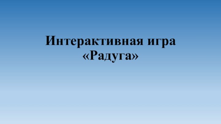 Интерактивная игра  «Радуга»