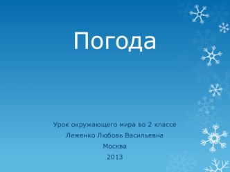 Презентация к уроку окружающего мира во 2 классе по теме: Погода презентация к уроку по окружающему миру (2 класс) по теме