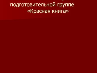 Презентация Красная книга презентация к уроку по окружающему миру (подготовительная группа)