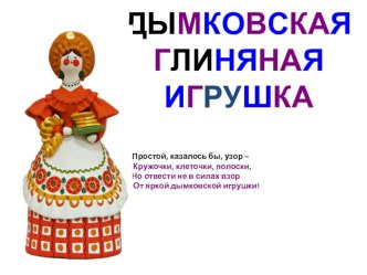 Презентация Дымковская глиняная игрушка план-конспект занятия по рисованию (старшая группа)