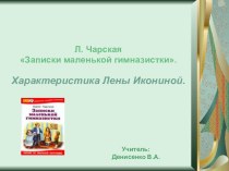 Урок литературного чтения 4 класс Л. Чарская Записки маленькой гимназистки. Характеристика Лены Икониной. методическая разработка по чтению (4 класс)