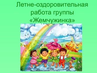 Развивающая предметно- пространственная среда II группы раннего возраста презентация к уроку (младшая группа) по теме