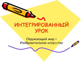 интегрированный урок окружающего мира и ИЗО по ПДД презентация к уроку по окружающему миру (3 класс)