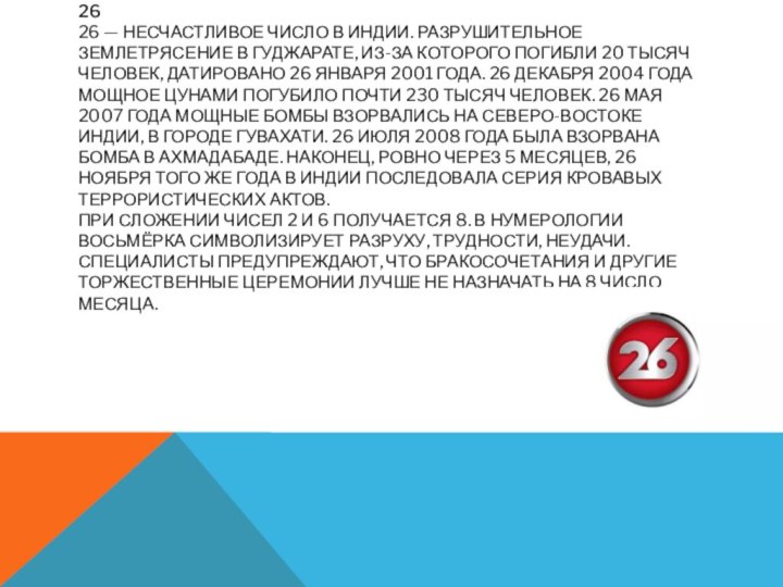 26 26 — несчастливое число в Индии. Разрушительное землетрясение в Гуджарате, из-за которого погибли 20