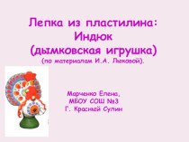 Лепка: индюк (дымковская игрушка) (Лыкова И.А., Цветные ладошки) презентация к занятию по аппликации, лепке (подготовительная группа) по теме