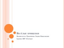 Весёлые прищепки презентация к занятию по развитию речи (младшая группа) по теме