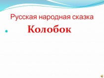 презентация сказки Колобок презентация к уроку по развитию речи (младшая группа)