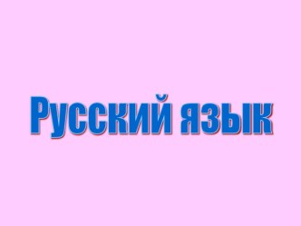 Презентация по русскому языку : Времена глагола презентация к уроку по русскому языку (4 класс)