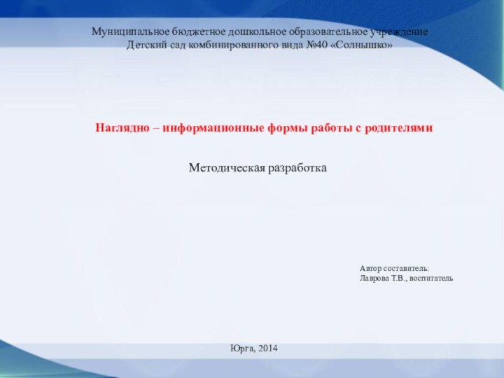 Муниципальное бюджетное дошкольное образовательное учреждениеДетский сад комбинированного вида №40 «Солнышко»Наглядно – информационные