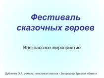 Презентация Фестиваль сказочных героев презентация к уроку по чтению (1 класс)