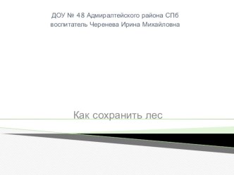 Ознакомление с деревьями. план-конспект занятия по окружающему миру (средняя группа)