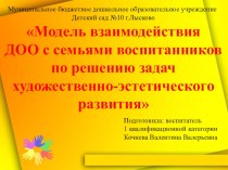 Модель взаимодействия ДОО с семьями воспитанников по решению задач художественно-эстетического развития. методическая разработка