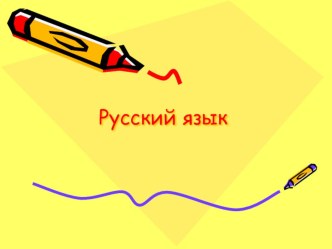 Конспект урока по русскому языку план-конспект урока по русскому языку (4 класс) по теме