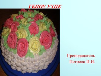 Презентационный материал Торты бисквитные презентация к уроку