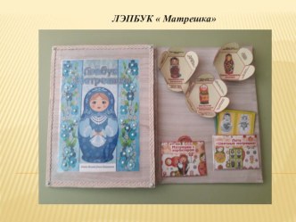 ЛЭПБУК  Матрешка материал