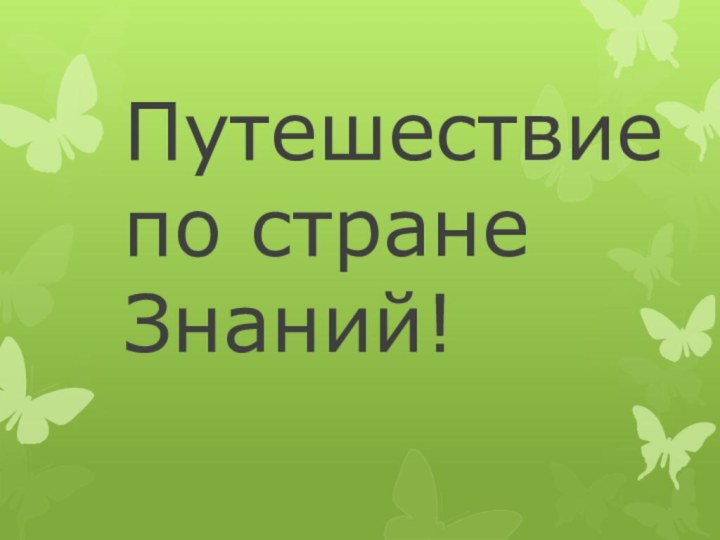 Путешествие по стране Знаний!