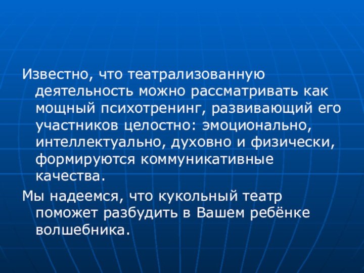 Известно, что театрализованную деятельность можно рассматривать как мощный психотренинг, развивающий его участников