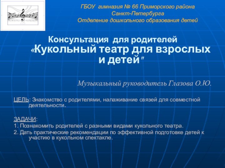 ГБОУ гимназия № 66 Приморского района  Санкт-Петербурга Отделение дошкольного образования детейКонсультация