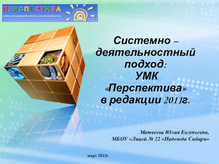 Системно – деятельностный подход:  УМК «Перспектива»  в редакции 2011г. Матвеева