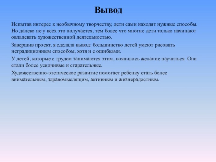 ВыводИспытав интерес к необычному творчеству, дети сами находят нужные способы. Но далеко