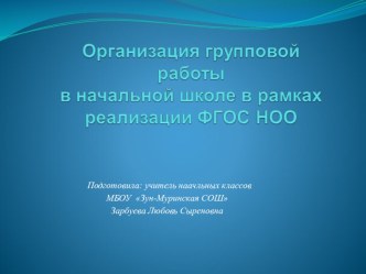 Презентация Организация групповой работы в начальной школе в рамках реализации ФГОС НОО презентация к уроку