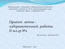 Проект Летней оздоровительной работы проект (младшая группа)