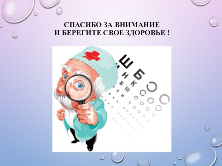 СПАСИБО ЗА ВНИМАНИЕ и берегите свое здоровье !