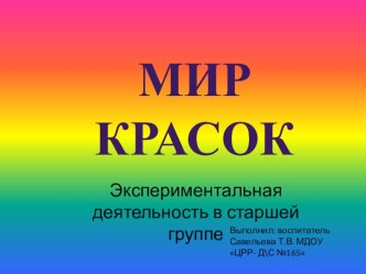 Экспериментальная деятельность в старшей группе - мир красок презентация к уроку (старшая группа)