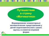 Конспект организованной образовательной деятельности по теме Круиз по черному морю (подготовительная к школе группа) план-конспект урока по математике (подготовительная группа) по теме